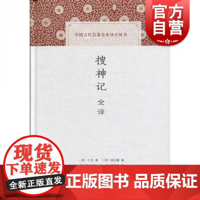 搜神记全译 中国古代名著全本译注丛书 神奇怪异故事小说集 古代神话小说 干宝 上海古籍出版社
