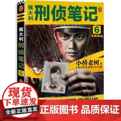 侯大利刑侦笔记6:天眼追凶 (一部集侦查学、痕迹学、社会学、尸体解剖学、犯罪心理学之大成的教科书式破案小说)读客知识小说