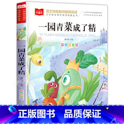 一园青菜成了精 [正版]一年级阅读课外书 注音版金波童话作品精选书目安徒生童话一园青菜成了精 故事书二年级三年级小学生课