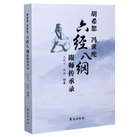 音像胡希恕冯世纶六经八纲跟师传承录李敏州