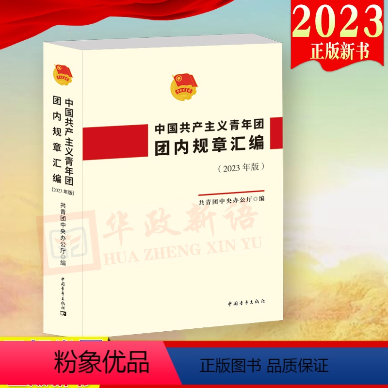 [正版] 中国共产主义青年团团内规章汇编(2023年版)团组织工作实用指南 中国青年出版社 9787515369037