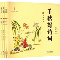 音像千秋好诗词 3-6岁诵读版(全4册)汤云柯 编 傅微薇 绘