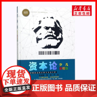 资本论少儿彩绘版 6-10-14岁青少年科普百科全书小学生课外阅读书籍寒暑假学校图书马克思主义哲学原理党建文学新华正版