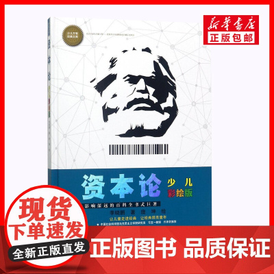 资本论少儿彩绘版 6-10-14岁青少年科普百科全书小学生课外阅读书籍寒暑假学校图书马克思主义哲学原理党建文学新华正版