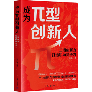 正版新书]成为π型创新人 三项创新力打造职场竞争力洪河林97873
