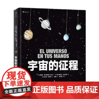 宇宙的征程 索尼娅·费尔南德斯-比达尔等 著 科普百科