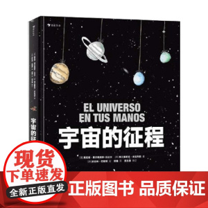 宇宙的征程 索尼娅·费尔南德斯-比达尔等 著 科普百科