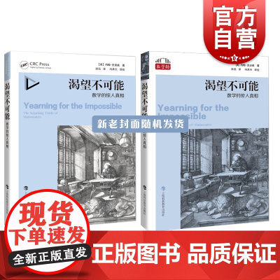 渴望不可能数学的惊人真相 美国数学协会Chauvenet奖获得者约翰史迪威著中学教辅类数学领域标配图书 上海科技教育出版
