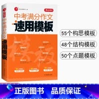 中考满分作文.速用模板 初中通用 [正版]中考满分作文速用模板2023初中生作文素材大全模版范文精选中学生2022全国中