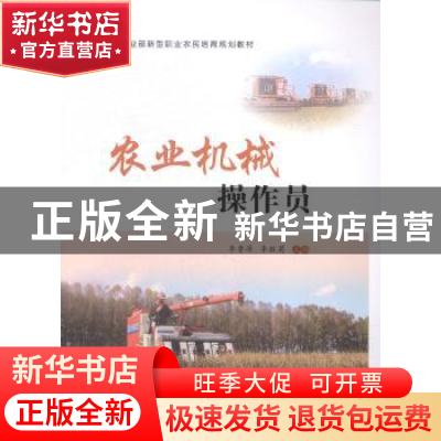 正版 农业机械操作员 李鲁涛,李敬菊主编 中国农业出版社 978710