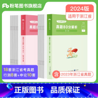 2024[浙江]真题套装 [正版]公考2024省考公务员考试真题试卷行测申论真题80分安徽云南四川贵州湖河南北福建吉林陕