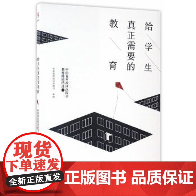 正版满198元区域教)给学生真正需要的教育——中国青年报冰点周刊教育特稿精选