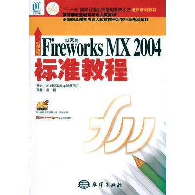 正版新书]新编中文版FIREWORKSMX2004标准教程 1CD詹巍978750276