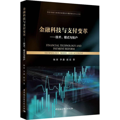 [M]金融科技与支付变革——技术、模式与账户 杨涛,李鑫,赵亮 著 -9787520350693