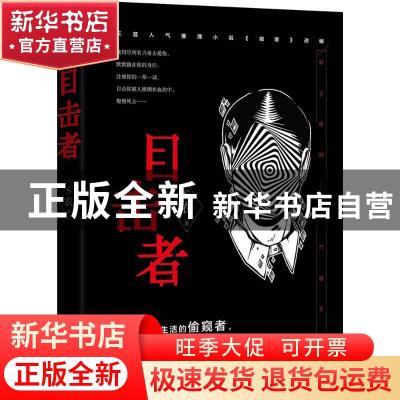 正版 目击者 S农著 中国工人出版社 9787500866497 书籍