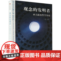 观念的发明者 西方政治哲学导论 第三版 唐纳德坦嫩鲍姆 著 一本书带你读懂政治哲学的历史更迭和关键概念