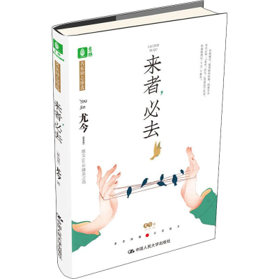 [M]来者,必去-9787300274645