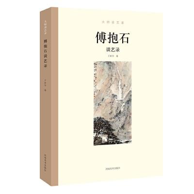 正版新书]大师谈艺录:傅抱石谈艺录万新华 编9787540145491