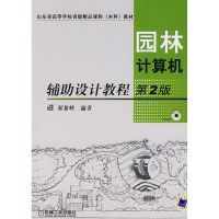 [M]园林计算机辅助设计教程第2版-9787111148517