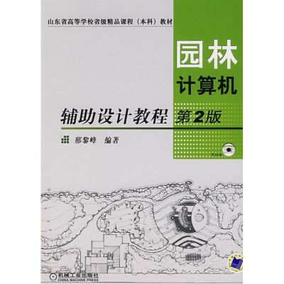 [M]园林计算机辅助设计教程第2版-9787111148517