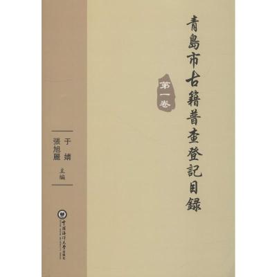 正版新书]青岛市古籍普查登记目录 第1卷于婧9787567015616