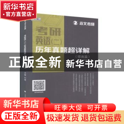 正版 考研英语(二)历年真题超详解:新版:2010-2020:提高篇 付博主
