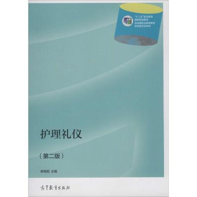 护理礼仪(第2版)