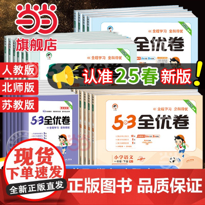 2025春新版53全优卷上册下册试卷测试卷全套2024一二三四五六年级人教版北师苏教同步练习册小学语文数学英语5.3五三