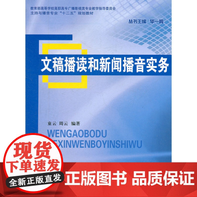文稿播读和新闻播音实务 童云 周云 中国广播影视出版社 正版书籍