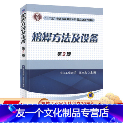 [友一个正版]熔焊方法及设备 第2版 沈阳工业大学 王宗杰 十二五普通高等教育本科国 家级规划教材 978711153