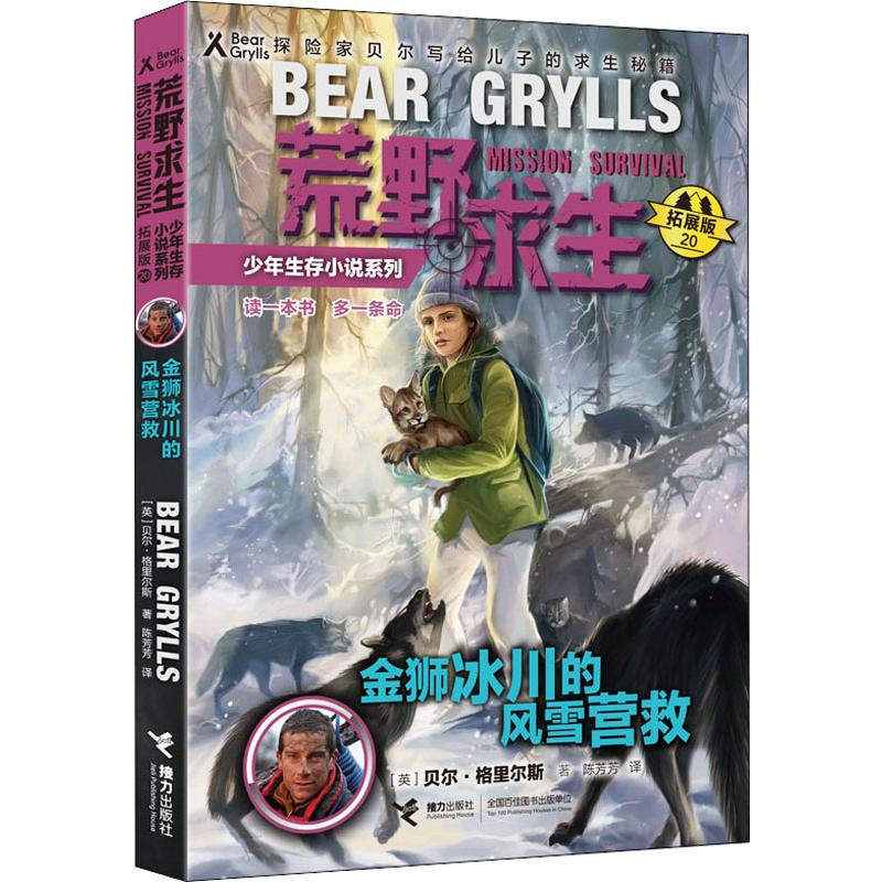 醉染图书金狮冰川的风雪营救9787544864183