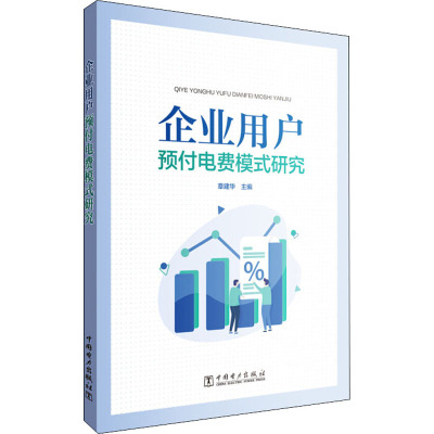 企业用户预付电费模式研究