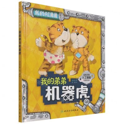 [N]我的弟弟机器虎(给孩子的人工智能启蒙绘本)(精)/我的AI弟弟-9787117326261