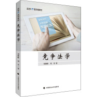 正版 竞争法学 刘继峰/刘丹 著 法学e系列教材 中国政法大学出版社 9787562076193_698
