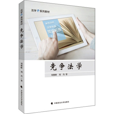 正版 竞争法学 刘继峰/刘丹 著 法学e系列教材 中国政法大学出版社 9787562076193_698