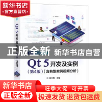 正版 Qt 5开发及实例 陆文周主编 电子工业出版社 9787121361579