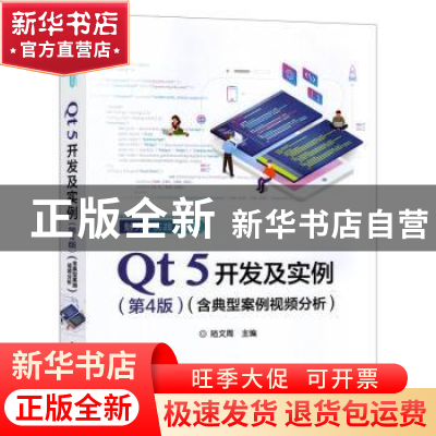 正版 Qt 5开发及实例 陆文周主编 电子工业出版社 9787121361579