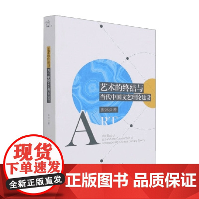 艺术的终结与当代中国文艺理论建设 张冰 著 文学