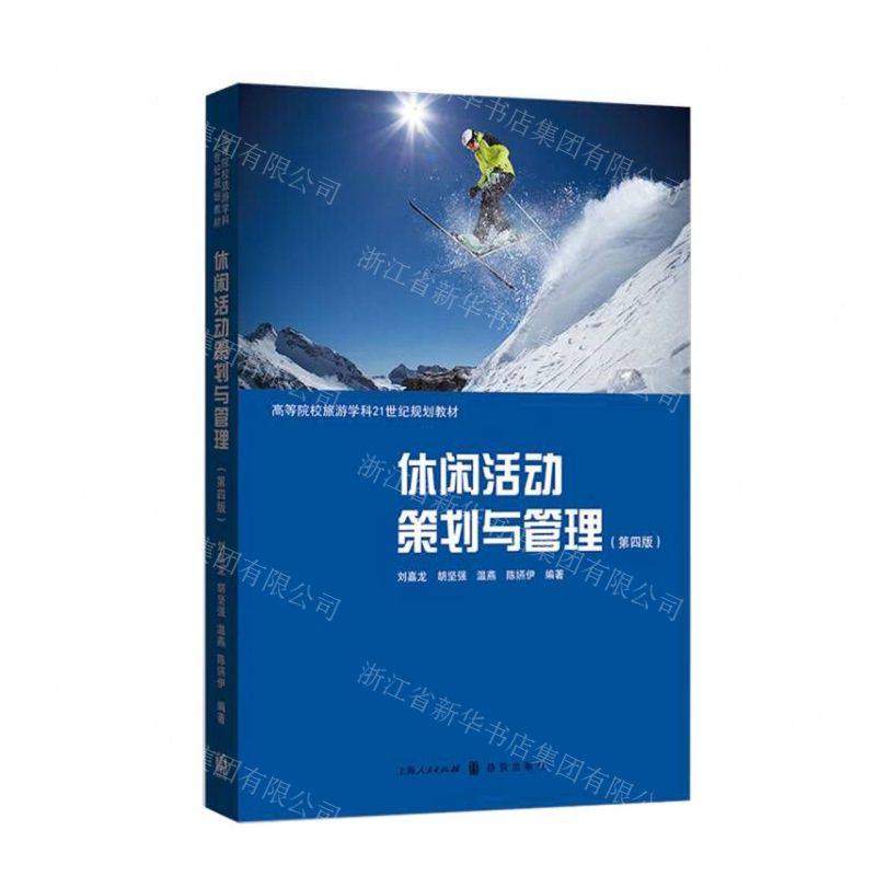 [N]休闲活动策划与管理(第4版高等院校旅游学科21世纪规划教材)-9787543232686