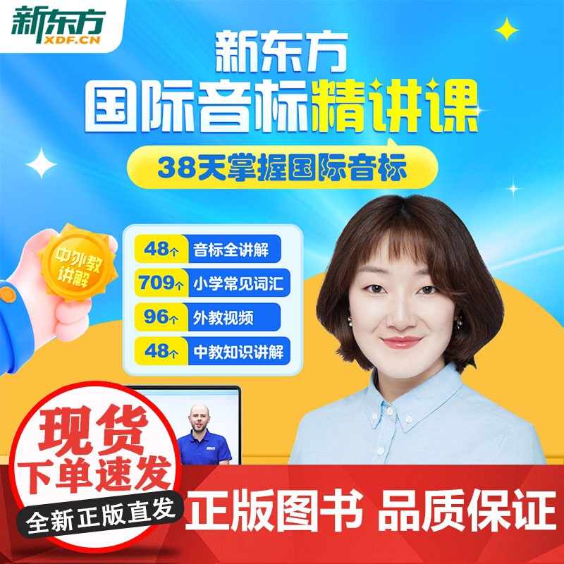 新东方店]新东方云书英语音标和自然拼读精讲48个国际音标入门教材发音有声挂图卡片音标学习神器书网教程课件音标能手记单词