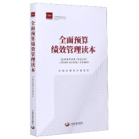 音像全面预算绩效管理读本中国发展研究会 编著