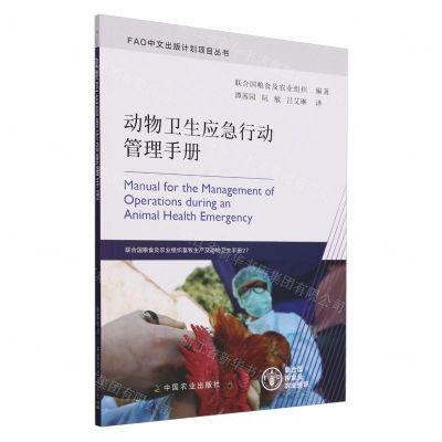 [N]动物卫生应急行动管理手册/FAO中文出版计划项目丛书-9787109311961
