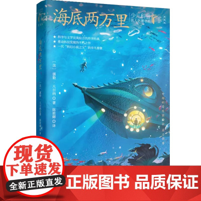 [正版书籍]新版海底两万里(法)凡尔纳著正版阅读书籍中小学生课外读物外国文学世界名著