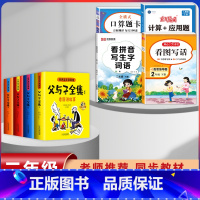 [8本]父与子+2年级下册 口算+计算+看图+练字 [正版]父与子漫画书全集四本彩色注音版连环图画升级版看图讲故事小学生