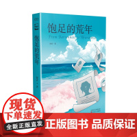 饱足的荒年 游者 著 阳光姐妹淘的未来版 科幻小说 口袋本 百花文艺出版社