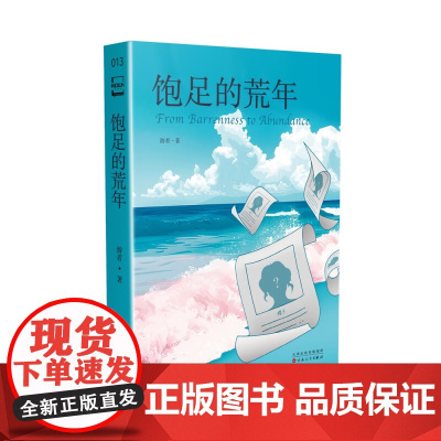 饱足的荒年 游者 著 阳光姐妹淘的未来版 科幻小说 口袋本 百花文艺出版社