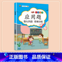 [强化提升]数学应用题强化训练 三年级上 [正版]数学应用题专项训练一年级二年级三四五六年级上册强化练习题天天练人教版解