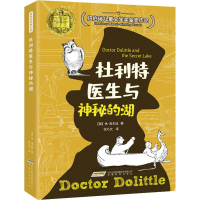 [M]杜利特医生与神秘的湖-9787533669799