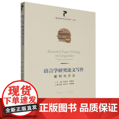 语言学研究论文写作:案例与方法 9787567149816 上海大学出版社 :唐青叶 张新玲 2024-08
