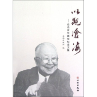 音像以观沧海:启功诞辰纪念文集文物出版社 编